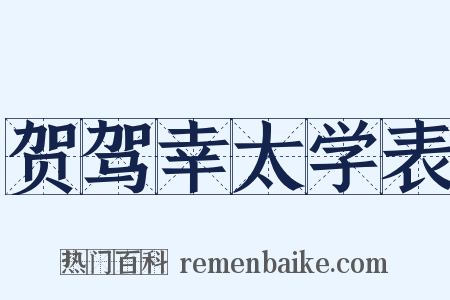 贺驾幸太学表是什么意思的图片